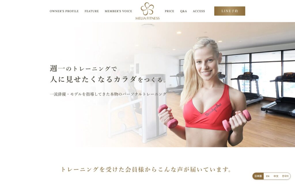 MELIA FITNESS パーソナルジムLPのファーストビュー。右下に日本語・英語・中国語・韓国語の言語切り替え
