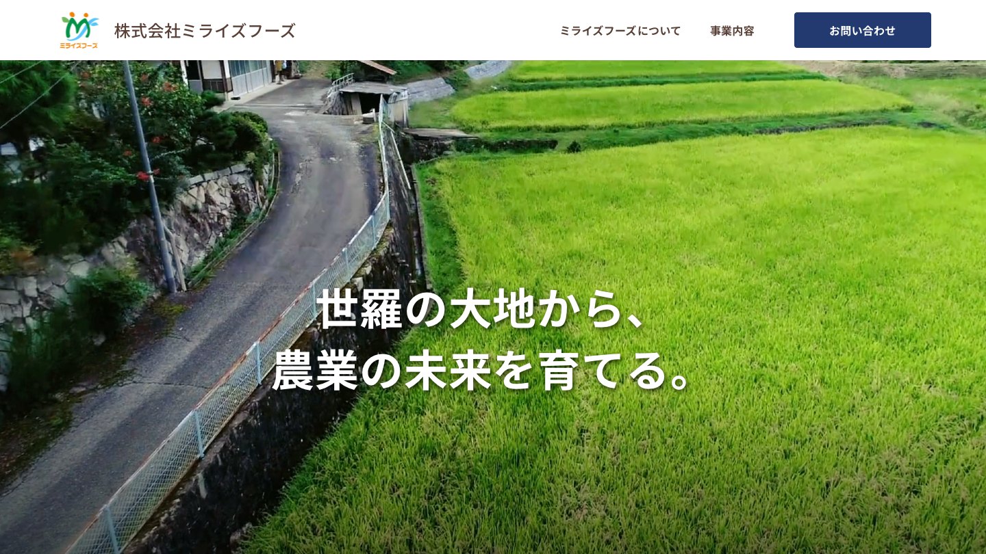 株式会社ミライズフーズ様のホームページのファーストビュー。世羅の田んぼを空から映した動画に「世羅の大地から、農業の未来を育てる。」の文字